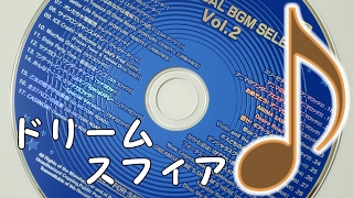 ドリームスフィアＢＧＭ Vol2 [upl. by Takara]