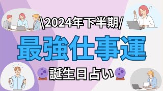 【誕生日占い🔮】2024年最強仕事運ランキング【めっちゃ当たる！】 [upl. by Somar]