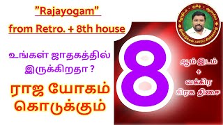 ராஜயோகம் கொடுக்கும் 8 அதிபதி  DINDIGUL PCHINNARAJ ASTROLOGER INDIA [upl. by Masry471]