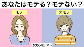 【心理テスト】１０の質問でわかるモテ度。今のあなたは異性にどれくらいモテている？《恋愛診断》 [upl. by Llerrehs]