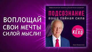 Тайная сила подсознания по методу Джона Кехо Готовы ли вы раскрыть её Аудиокнига [upl. by Tsirc]