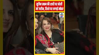 Sussanne Khans Mom Zarine Breaks Silence On Wedding With Arslan Goni AajTak Bharat [upl. by Nada268]