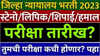 जिल्हा न्यायालय भरती 2024 district court Bharti peon exam date update  jilha nyayalaya Bharti exam [upl. by Montano477]