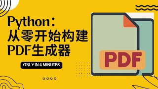 Python基础：从零开始构建PDF生成器 [upl. by Panta]