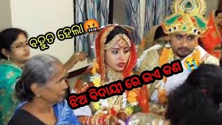 ଝିଅ ବିଦାୟJhia Bidai song bidai odiawedding marriage blogsadsong editrajnikantrk viral [upl. by Kerby842]