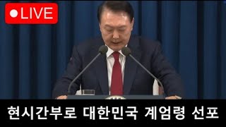 대한민국 계엄령 선포 현시각부 [upl. by Scot]