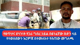 የፀጥታና ደኅንነት የጋራ ግብረ ኃይል በፅንፈኛው ቡድን ላይ የተወሰደውን እርምጃ በተመለከተ የሰጠው መግለጫ [upl. by Moyna679]