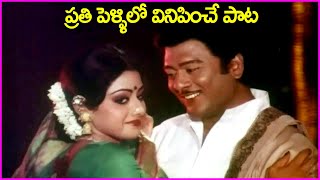 ప్రతి పెళ్ళిలో వినిపించే పాట  Krishnam Raju Sridevi Evergreen Superhit Song  Trisoolam Movie [upl. by Laen]