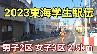 【2023東海学生駅伝】男子2区 女子3区［全選手通過シーン］ [upl. by Airetal107]