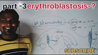 biologyWhat is erythroblastosis  erythroblastosis kya hai II blood groupblooddonate रक्तसमूह [upl. by Hteb295]