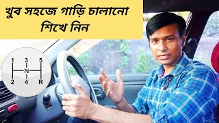 খুব সহজ উপায়ে গাড়ি চালানো শিখুন  Learn Car Driving in the simplest Way [upl. by Ymmij]