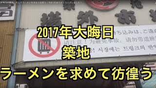 大晦日の築地、そしてラーメンを求めて彷徨う！今年1年ありがとうございました！ [upl. by Lat]