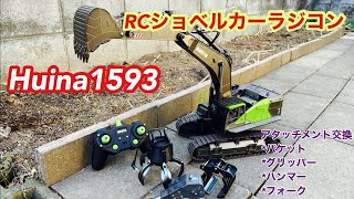 Huina 1593 RC Excavator 工事車両リアルなRCショベルカーラジコン アタッチメント交換 合金強化版 はたらくくるま [upl. by Wilfrid]