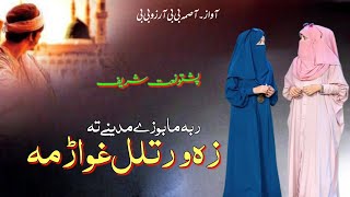 New naat pashto  Raba Ma boze Madine Ta Za Wartlal Ghwarama  Asma bibi Arzu bibi [upl. by Mcclish]