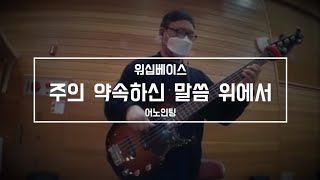 워십베이스 주의 약속하신 말씀 위에서  어노인팅  201108 주일예배 민도란베이스 [upl. by Ynnek]