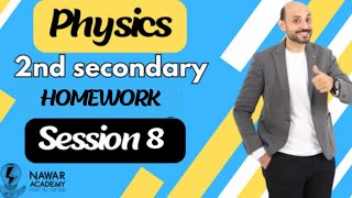 Physics 2nd secondary homework session 8 فيزياء تانية ثانوي لغات ثانوية عامة [upl. by Ofilia163]