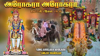 AROGARA AROGARA  MURUGAN BAJANAI SONG  SANDY EXPLORE ayyappan ayyappa sabarimalai song [upl. by Coshow]