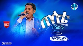 TEFERA NEGASH TELATA “ጠላቴ ያሻውን ብያወራquot AMAzing Live worship የእግዚአብሔር አለም አለማቀፍ አገልግሎት 20142021 [upl. by Omland606]