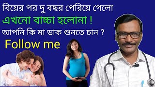 Homoeopathic medicines for infertility  সন্তান না হওয়া রোগের গ্যারান্টি যুক্ত চিকিৎসা ও ঔষধ [upl. by Reibaj]