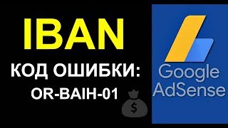 AdSense IBAN Код ошибки ORBAIH01 Решение проблемы [upl. by Ahsenrad]