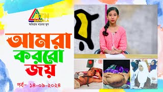 শিশুদের অনুষ্ঠান quotআমরা করবো জয়quot  Childrens Program  Amra Korbo Joy  ATN Bangla [upl. by Whipple]