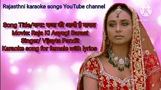 Raja Ki Aayi Hai Baraat। karaoke song with lyrics for female। Raja Ki aayegi baraat ranimukherjee [upl. by Leachim699]