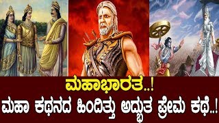 ಮಹಾಭಾರತ ಮಹಾ ಕಥನದ ಹಿಂದಿತ್ತು ಅದ್ಭುತ ಪ್ರೇಮ ಕಥೆ Story of Mahabharata Part1 [upl. by Asus582]