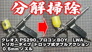 【ガンプラ】エアブラシメンテナンスクレオス PS290 LWA トリガータイプ 05mmメーカー推奨の方法ではありません。あくまで、個人の日常使用例です。実施される方は自己責任にてお願い致します [upl. by Orson]