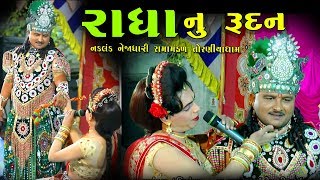 રાધા નુ રૂદન।। Nakalag Nejadhari Toraniya ramamandal 2019 At chalala28 [upl. by Ellerrehc23]