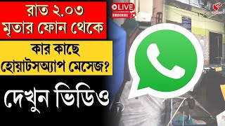 RG Kar  Viral News  রাত ২০৩ মৃতার ফোন থেকে কার কাছে হোয়াটসঅ্যাপ মেসেজ দেখুন ভিডিও [upl. by Lebezej]