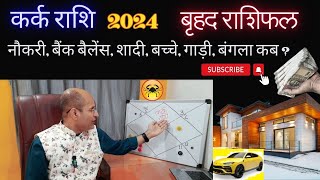 Kark Rashi 2024 Kaisa Rahega  २०२४ कर्क राशि बृहद राशिफल  Rashifal Kark  Cancer 2024 Predictions [upl. by Shorter888]