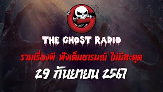 THE GHOST RADIO  ฟังย้อนหลัง  วันอาทิตย์ที่ 29 กันยายน 2567  TheGhostRadio เรื่องเล่าผีเดอะโกส [upl. by Aretha]