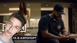 РЕАКЦИЯ НА КЛИП ТИМАТИ FEATСВЕТА  ДОРОГА В АЭРОПОРТ [upl. by Payton]