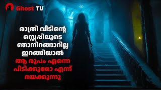 വീടിന്റെ സ്റ്റെപ്പിലൂടെ ഇറങ്ങിയാൽ ആ രൂപമെന്നെ പിടിക്കുമോ എന്ന് ഭയക്കുന്നു  ghost story malayalam [upl. by Stratton805]