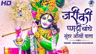 जरी की पगड़ी बांधे सुंदर आंखों वाला  Zari ki Pagdi Baandhe  Beautiful Krishna Bhajan [upl. by Asiluj795]