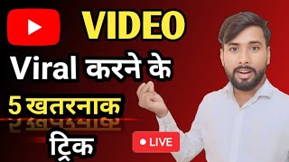 Youtube Video Viral karnr ka Dabse aasan tarika video viral trick satechnicalresearch seo kare [upl. by Euqinay535]