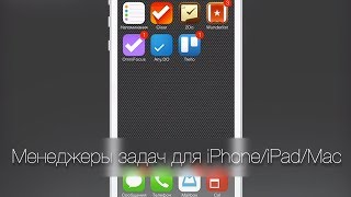 Обзор менеджеров задач для iPhone iPad и Mac Что лучше [upl. by Gibert]