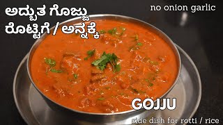 ವಿಶೇಷ ರೀತಿಯಲ್ಲಿ ಗೊಜ್ಜು ಹೀರೆಕಾಯಿ ಗೊಜ್ಜು  gojju  special gojju for breakfast [upl. by Ewold718]