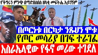 ሰበር  Ethio forum  Anchor media  Ethiopian news Abebe belew  Ethio 360  Dere news  Abiy ahmed [upl. by Gnilhsa]