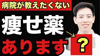 【医療 ダイエット 薬】ガチで激やせ！医療現場で使われるダイエット薬5選を薬剤師が解説 [upl. by Lorusso]