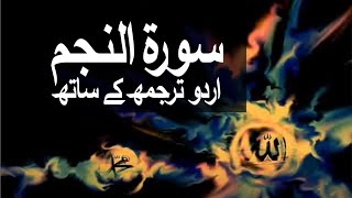 Surah AnNajm with Urdu Translation 053 The Star raaheislam9969 [upl. by Aurita419]