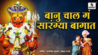 Banu Chal Ga Sarangya Bagat Shree Khandoba Bhaktigeet  Video Song  Sumeet Music [upl. by Rahas]