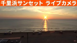 【ライブカメラ】美しい夕日の千里浜サンセット（石川県） Chirihama Sunset LIVE camera [upl. by Sid879]