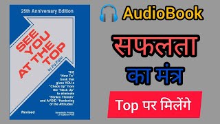 See you at the top Audiobook by Zig Ziglar । Book summary in Hindi । कुछ भी नामुंमकिन नही है [upl. by Sices]