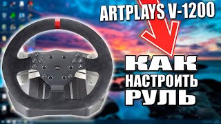 ARTPLAYS V1200 КАК ПРАВИЛЬНО НАСТРОИТЬ [upl. by Itagaki805]