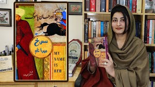 Orhan Pamuk My Name Is Red booknovel analysis in urdu hindi  میرا نام سرخ اورحان پامک [upl. by Alioz988]