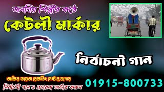 ‌কেটলী মার্কার গান । Ketli Markar Gan । অর্ডার 01915800733 [upl. by Nevarc612]