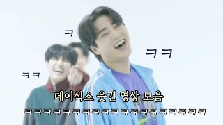 day6 잔잔바리로 quot완전quot 웃긴 데이식스 모음ㅋㅋㅋㅋㅋ 예뻤어 그 데이식스 맞아요 [upl. by Aziar]