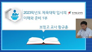 2023 체육⚽🏀 대학 입학전형 이해와 준비1ㅣ 경기도교육청TV [upl. by Norga]