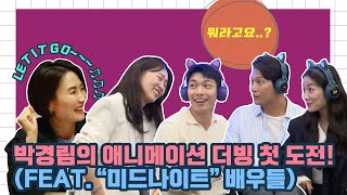 박경림의 애니메이션 더빙 첫 도전 feat “미드나이트” 배우들 [upl. by Narhet]